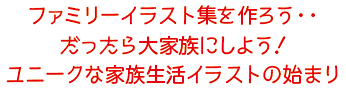 ファミリーイラスト集を作ろう・・だったら大家族にしよう！