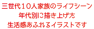 三世代10人家族のライフシーン年代別に描き上げた生活感あふれるイラストです