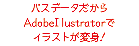 パスデータだからAdobeIllustratorでイラストが変身!