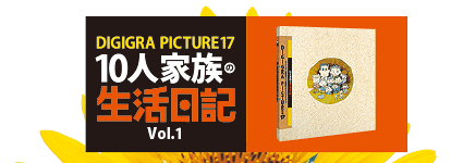 10人家族の生活日記Vol.1表紙イメージ上