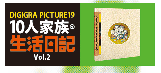 10人家族の生活日記Vol.2表紙イメージ上