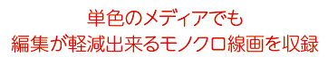 モノクロ線画も収録してありますから、単色印刷物にも使えます