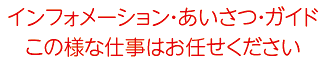 インフォメーション・あいさつ・ガイドこの様な仕事はお任せください