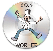 その4WORKERサンプル