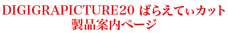 dg20 ばらえてぃカットタイトル