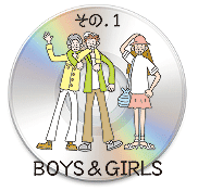 その1サンプルBOYS&GIRLSサンプル