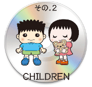 その2CHILDRENサンプル