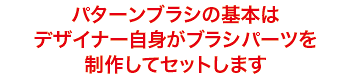 パターンブラシの基本はデザイナー自身がブラシパーツを制作してセットします