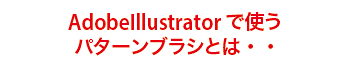 AdobeIllustratorで使うパターンブラシとは・・