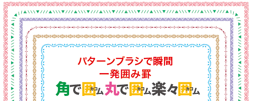 パターンブラシで瞬間一発囲み罫イメージ上