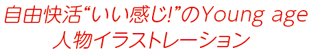 自由快活人物イラストレーション