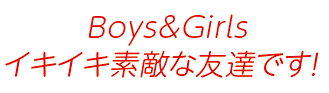 イキイキ素敵な友達見出し