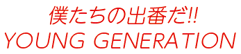 僕たちの出番だ!見出し