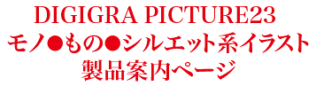 dg23 シルエット系イラストタイトル