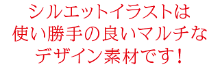 シルエットイラストはマルチなデザイン素材です