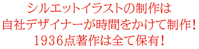 シルエットイラスト制作は自社デザイナーが制作！1539点著作保有！