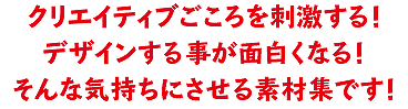 クリエイティブこころを刺激する素材