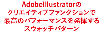 最高のパフォーマンスを発揮するスウォッチパターン