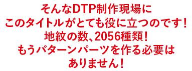 地紋の数、2056種類！もうパターンパーツを作る必要はありません！