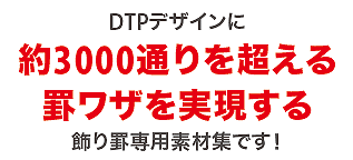 3000通りを超える飾り罫ワザを実現