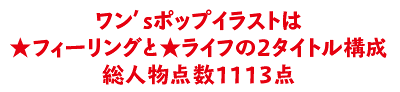 ワン’sポップイラストは★フィーリングと★ライフの2タイトル構成総人物点数1113点