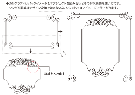 カリグラフィ罫編集例1