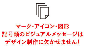 マーク・アイコン・図形・記号類は・・・ビジュアルメッセージ