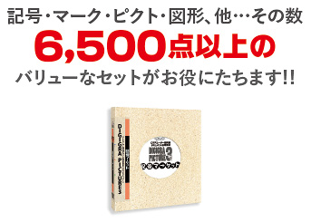 収録記号6000点以上