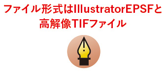 ファイル形式はIllustratorEPSファイル