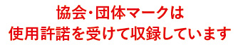 協会団体マークは収録許諾済みです