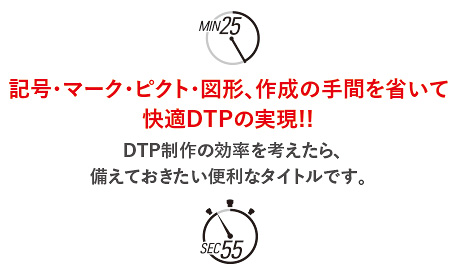 制作の手間を省いて快適DTP