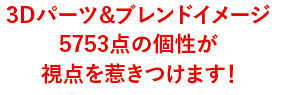 3Dパーツ＆ブレンドイメージ5753点の個性が視点を惹きつけます！