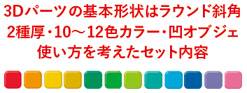 3Dパーツの基本形状はラウンド斜角2種厚・10〜12色カラー・凹オブジェ使い方を考えたセット内容