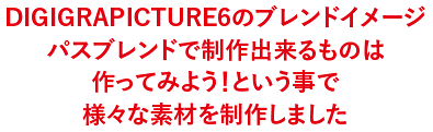 DIGIGRAPICTURE6のブレンドイメージパスブレンドで制作出来るものは作ってみよう!