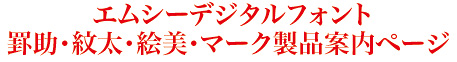 フォント説明ページ