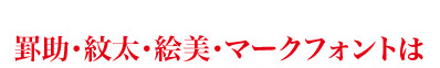 罫助・紋太・絵美・マークは