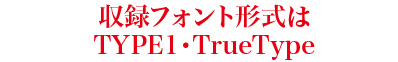 収録フォント形式はTYPE1とTrueType