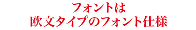 フォント仕様は欧文タイプ