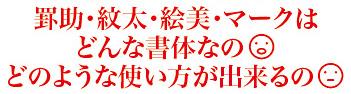 罫助・紋太・絵美・マークはどんな書体？使い方は？