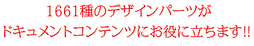 1661種のデザインパーツ