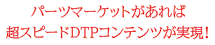 パーツで超スピードDTPコンテンツ