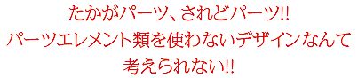 たかがパーツ、されどパーツ