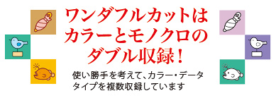 ワンダフルカットはカラー・モノクロダブル収録