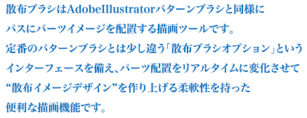 散布ブラシはAdobeIllustratorパターンブラシと同様にパスにパーツイメージを配置する描画ツールです。