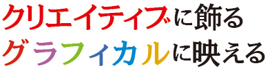 ヘッドテーマコピー、クリエイティブに飾るグラフィカルに映える