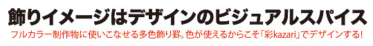 飾りイメージはデザインの・・・