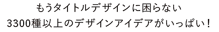 もうタイトルデザインに困らない