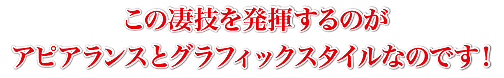 この凄技を発揮するのが、グラフィックスタイルなのです！