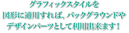 グラフィックスタイルを図形に適用すればデザインパーツとして使えます