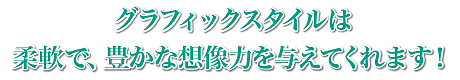 グラフィックスタイルスタイルは想像力を与えてくれます。